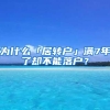 为什么「居转户」满7年了却不能落户？