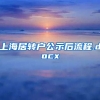 上海居转户公示后流程.docx