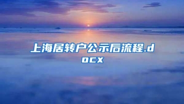 上海居转户公示后流程.docx