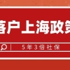 确定！5年3倍社保落户上海政策，看完心里有谱！