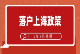 确定！5年3倍社保落户上海政策，看完心里有谱！