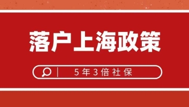 确定！5年3倍社保落户上海政策，看完心里有谱！