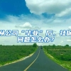 从公司“毕业”后，社保问题怎么办？