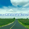 cma各地补贴政策2020