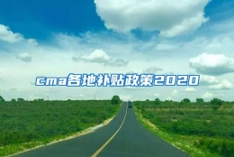 cma各地补贴政策2020