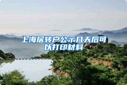 上海居转户公示几天后可以打印材料