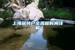 上海居转户全流程时间详解