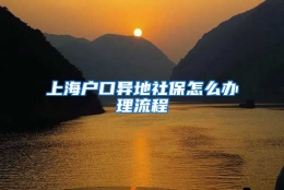 上海户口异地社保怎么办理流程