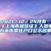 2021／12／24持有《上海市居住证》人员申办本市常住户口公示名单