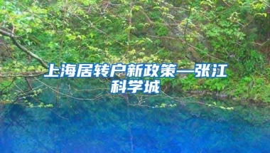 上海居转户新政策—张江科学城