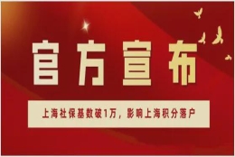 上海社保基数破1万后，很大程度影响到上海落户的群体人数！