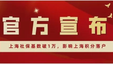 上海社保基数破1万后，很大程度影响到上海落户的群体人数！