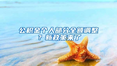 公积金个人部分全额调整？新政策来了