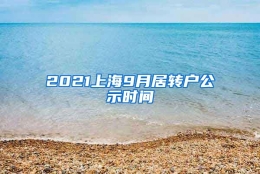 2021上海9月居转户公示时间