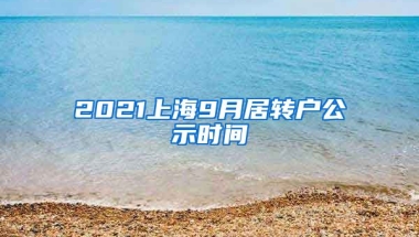 2021上海9月居转户公示时间