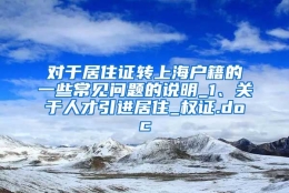 对于居住证转上海户籍的一些常见问题的说明_1、关于人才引进居住_权证.doc