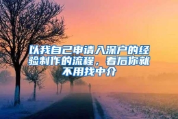 以我自己申请入深户的经验制作的流程，看后你就不用找中介