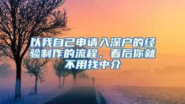 以我自己申请入深户的经验制作的流程，看后你就不用找中介