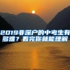 2019非深户的中考生有多难？看完你就能理解