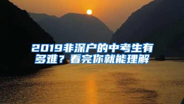 2019非深户的中考生有多难？看完你就能理解