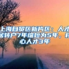 上海自贸区新片区：人才居转户7年缩短为5年，核心人才3年