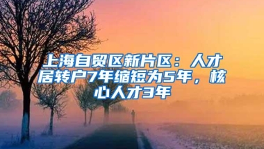 上海自贸区新片区：人才居转户7年缩短为5年，核心人才3年