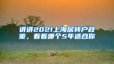 讲讲2021上海居转户政策，看看哪个5年适合你