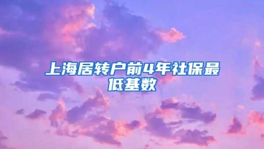 上海居转户前4年社保最低基数