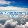 上海政府补贴Python培训课程