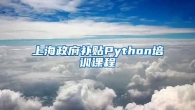 上海政府补贴Python培训课程