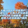 上海11月人才引进落户二批公示 上海人才引进落户户口迁入地信息 上海放宽人才引进落户条件