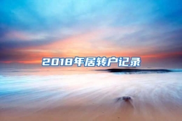 2018年居转户记录