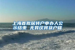 上海首批居转户申办人公示结束 无异议将获户籍