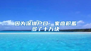 因为深圳户口，家庭积蓄多了十万块