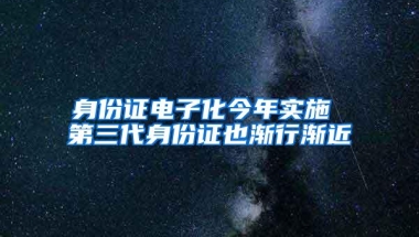 身份证电子化今年实施 第三代身份证也渐行渐近