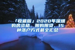 「收藏版」2020年深圳购房资格、限购限贷、15种落户方式最全汇总