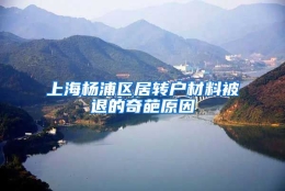 上海杨浦区居转户材料被退的奇葩原因