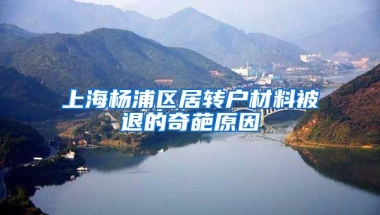 上海杨浦区居转户材料被退的奇葩原因