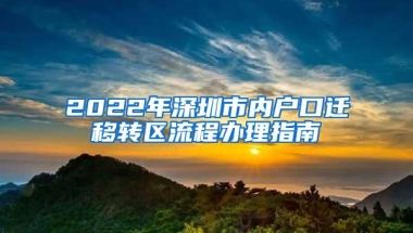 2022年深圳市内户口迁移转区流程办理指南