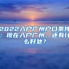 2022入户广州户口条件：现在入户广州，还有什么好处？