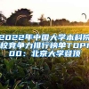 2022年中国大学本科院校竞争力排行榜单TOP100：北京大学登顶