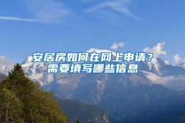 安居房如何在网上申请？需要填写哪些信息