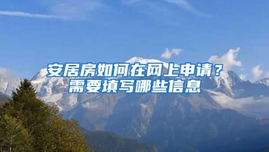 安居房如何在网上申请？需要填写哪些信息