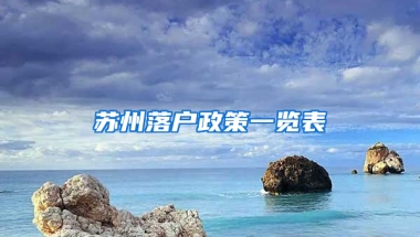 苏州落户政策一览表