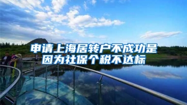 申请上海居转户不成功是因为社保个税不达标