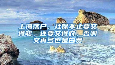 上海落户，社保不止要交得够，还要交得对，否则交再多也是白费