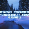 值得收藏！2019深圳落户攻略就此奉上！不想走弯路别错过