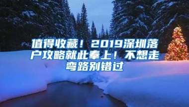 值得收藏！2019深圳落户攻略就此奉上！不想走弯路别错过