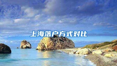 上海落户方式对比