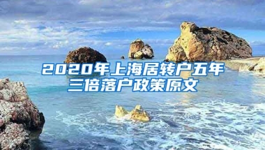 2020年上海居转户五年三倍落户政策原文